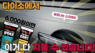 똥손도 다이소에서 6.000원이면 자동차 스크래치 제거 할 수 있습니다!