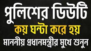 পুলিশ আসলে কয় ঘন্টা ডিউটি করে শুনুনPolice Officer Original Duty HourBangladesh Police  is a Brand