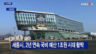 [B tv 세종뉴스]세종시, 2년 연속 국비 예산 1조원 시대 활짝