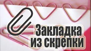 Закладка из скрепки в виде сердца своими руками