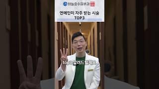 연예인들 자주 하는 시술은 뭐가 있을까요? #연예인시술 #스킨부스터#리프팅보톡스#올리지오엑스#피부과