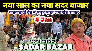 नया साल नया सदर बाजार | sadar bazar delhi | Sadar Bazar Market 2025 | Sadar Bazar Sunday Market