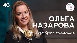 №46: Ольга Назарова — мама и тренер в одном лице, гимнастика в СССР и становление школы в Пушкино