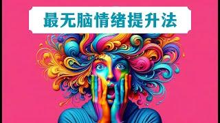 贴“情绪标签”：最无脑易操作的情绪提升法【心理学丨情绪】#心理学 #情绪