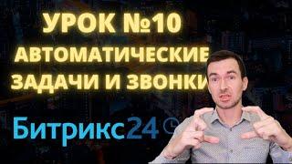 Битрикс 24. Урок #10  Автоматические задачи и звонки. Самостоятельные уроки Битрикс24.