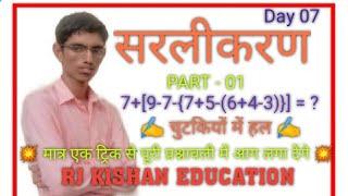 सरलीकरण भाग - 01 (SIMPLIFICATION PART -01)