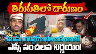 తిరుపతిలో దారుణం..రంగంలోకి దిగిన SP ! Tirupathi Incident | Vangalapudi Anitha | Varahi News