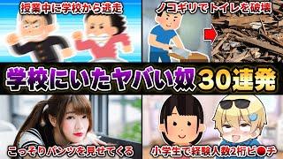 【神回】視聴者に『学校にいたヤバい奴』を聞いたらカオスすぎたｗｗｗｗ【30連発】