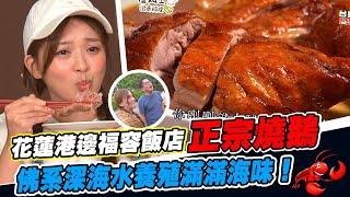 《詹姆士出走料理》詹姆士與卓文萱上山下海尋寶趣隱藏花蓮港邊的正宗燒鵝皮脆多汁 佛系深海水養殖滿滿海味！泰式白蝦西瓜沙拉就愛這一味！-第176集-2022/09/18