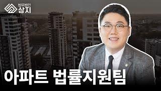 법무법인상지 업무분야 소개 ㅣ 아파트 법률지원팀 곽경도변호사