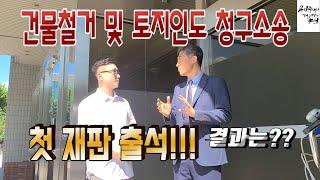 [양헌의소송이야기] 9.첫 재판 출석!!!(건물철거 및 토지인도 청구소송) 첫 술에 배부르랴.... 과연 결과는??