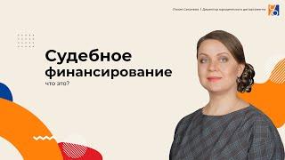 Судебное финансирование - что это?