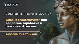 Биоэнергосоматика