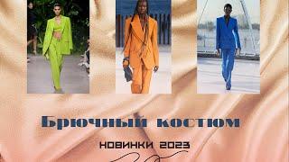 Брючный женский костюм новинки 2023