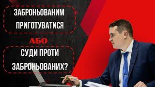  ЗАБРОНЬОВАНИМ приготуватися ⁉️ або суди проти заброньованих