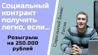 Социальный контракт получить легко, если... Розыгрыш на 250.000 рублей!!! Бизнес план для Соцзащиты