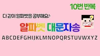 알파벳 대문자송x10반복/Alphabet Capital SONGx10/고깔모자 에이, 볼록볼록 비