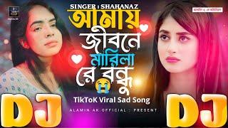 Amay Jibone Marila Re Bondhu | TIKTOK Viral Dj Gan  আমায় জীবনে মারিলা রে বন্ধু  | Sad Dj Remix