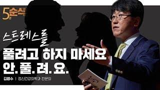 [5분순삭] 스트레스를 다스리는 기술 | 김병수 정신건강의학과 전문의 | 명절 스트레스 풀기 태도 마음가짐 | 세바시 948회