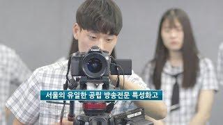 2018 서울방송고등학교 홍보 영상-SEB COMPANY