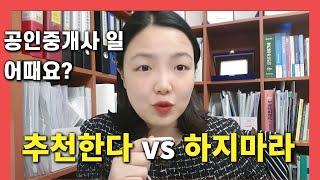 공인중개사전망 하지마라?추천한다? 부동산중개업 운영자의 솔직한의견[정유리티비]