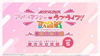 「アイドルマスターラブライブ！異次元交流局」第5回 #アイラブ歌合戦 #lovelive #idolmaster