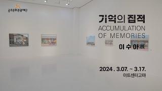 [2023 공주 차세대 작가전] 기억의 집적