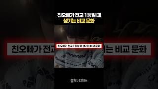 친오빠가 전교 1등일 때 생기는 비교 문화