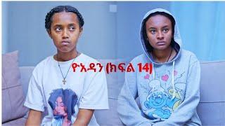 ዮአዳን (ክፍል 16) yuada kifl 16 ethiopian new drama trgum film (addis film) 2024