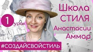 Школа стиля Анастасии Аммар.Как создать свой индивидуальный стиль? Урок 1.Визуальные иллюзии и линии