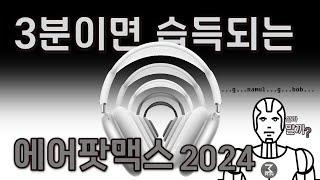 에어팟맥스(2024) 살까말까. 3분정리.