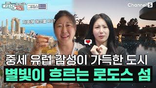 당장 떠나고 싶어졌으니 책임져! (네, 알겠습니다) 중세 유럽으로 떠나는 그리스 낭만 여행 | 그리스 | 130회 | #다시갈지도