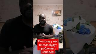 У нас всегда будут проблемы с Заподом! #мыслипатрика #новости #россия #юмор #запад