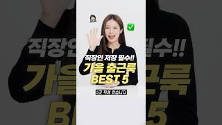 직장인 무조건 필수!! 가을 출근룩 맛집 BEST 5