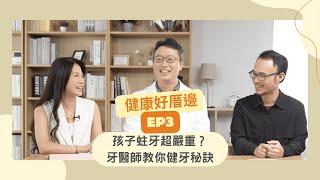 健康好厝邊 EP3｜孩子蛀牙超嚴重？牙醫師教你健牙秘訣 #牙醫#蛀牙#刷牙#家長必看#兒童口腔保健 #牙齒保健 #親子健康 #蔡昆志#藥理詩詩#黃弘杰#文化部#力森生醫#創銘業#健康好厝邊