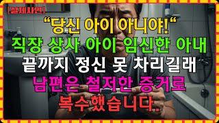 [실화사연]아내가 상간남 아이 임신? "미안해... 당신 아이 아냐..." 충격 고백 후에도 뻔뻔하길래, 배신은 복수로 응징한 남편 | 불륜 | 복수 | 사연 |