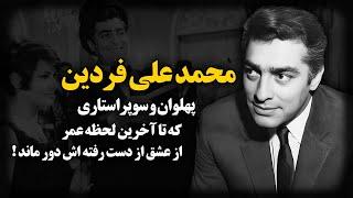 محمد علی فردین ؛ پهلوان و سوپر استاری که تا آخرین لحظه عمر ، از عشق از دست رفته اش دور ماند !