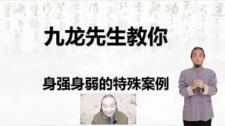 九龙道长八字进阶班第34集  身强身弱的疑难案例 2023年12月13日 #九龙道长 #四柱八字 #中华易学