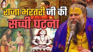Shri Hit Premanad Govind Sharan Ji Maharaj || राजा भरतरी जी की सच्ची घाटना