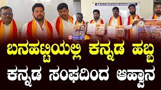 ಬನಹಟ್ಟಿಯಲ್ಲಿ ಕನ್ನಡ ಹಬ್ಬ: ಕನ್ನಡ ಸಂಘದಿಂದ ಆಹ್ವಾನ || BANAHATTI KANNADA HABBA || KANNADA SANGHA ||