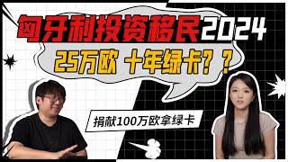 匈牙利投资移民要买50万欧元的房产？还不一定可以拿永居？