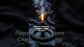 Обратка врагу с чёрным дымом#ритуалы #таро #защитнаямагия #молитвы