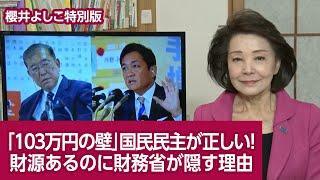 【櫻井よしこの特別版！】「１０３万円の壁」国民民主が正しい！財源あるのに財務省が隠す理由