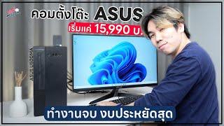 รีวิวคอมตั้งโต๊ะ ASUS U500MA ทำงานจบ ในงบประหยัด 15,990 บ.| อาตี๋รีวิว EP.1198