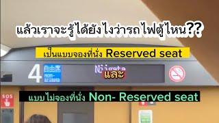 วิธีขึ้นรถไฟให้ถูก‼️แบบจองและไม่จอง#ขึ้นรถไฟญี่ปุ่น #ชินคันเซ็น #shinkansen #เที่ยวญี่ปุ่น