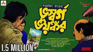 Sunday Suspense | Feluda | Bhuswargo Bhayankor | Satyajit Ray | Mirchi Bangla