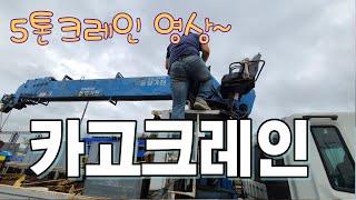 두번째 방문에 중고카고크레인 매입 완료! 5톤 cargo crane 영상