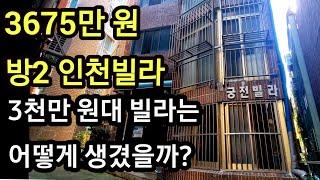 인천 간석동 빌라 경매 방2, 3675만 원 간석37번지 재개발추진구역 부동산 빌라 임장 #빌라임장 #인천빌라 #빌라경매