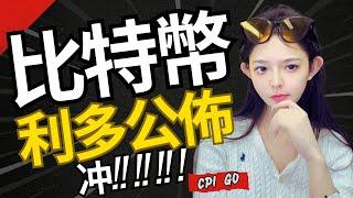 CPI出爐！比特幣迎來轉機？！| 比特幣 比特币 比特幣趨勢 以太幣 以太坊 #比特幣 #比特币 #比特幣趨勢 #以太幣 #以太坊 #賺錢 #加密貨幣 #山寨币 #虛擬貨幣 #量化交易 #合約交易