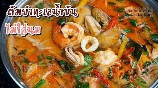 เคล็ดลับทำต้มยำทะเลน้ำข้น ให้น้ำซุปหอมมัน เข้มข้น สูตรไม่ใส่นม - Seafood Tom Yum l กินได้อร่อยด้วย